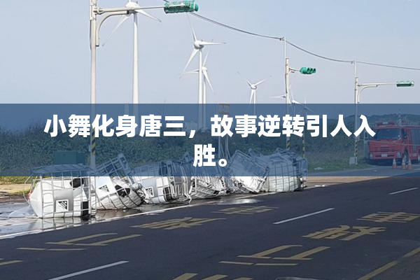 小舞化身唐三，故事逆转引人入胜。