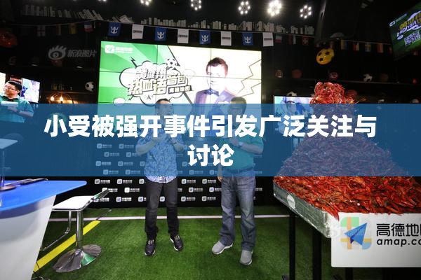 小受被强开事件引发广泛关注与讨论