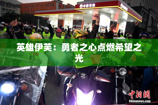 英雄伊芙：勇者之心点燃希望之光