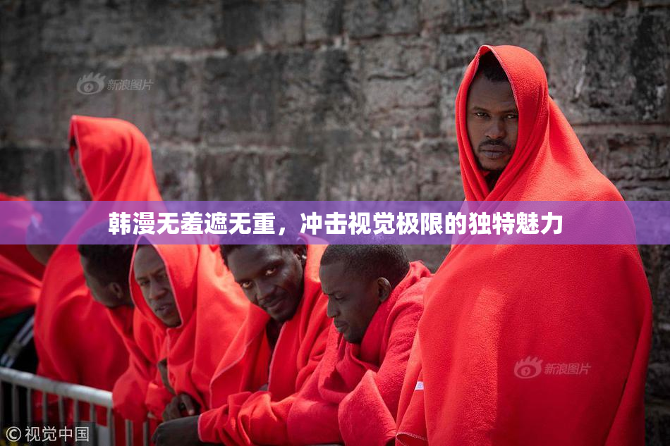 韩漫无羞遮无重，冲击视觉极限的独特魅力
