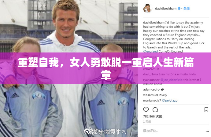 重塑自我，女人勇敢脱一重启人生新篇章