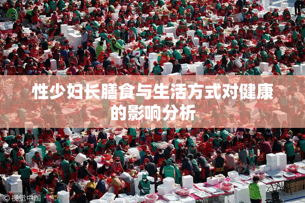 性少妇长膳食与生活方式对健康的影响分析