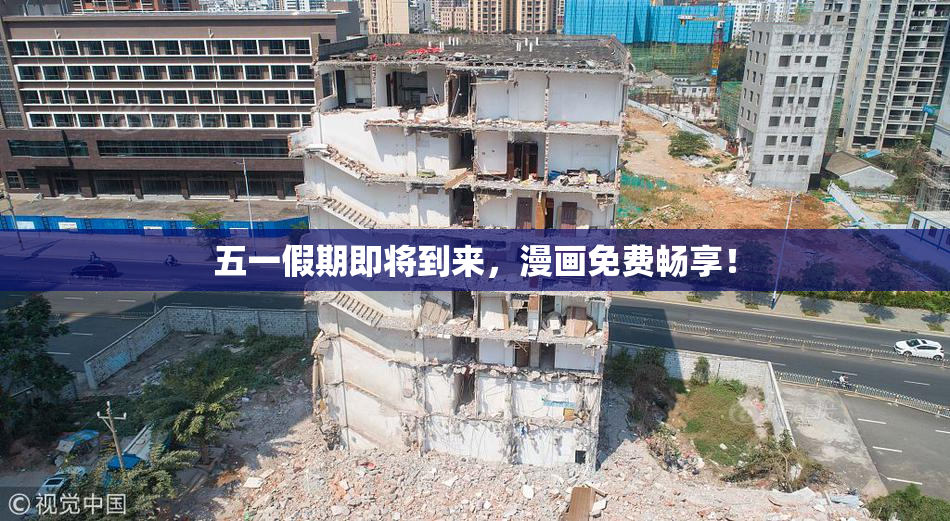 五一假期即将到来，漫画免费畅享！
