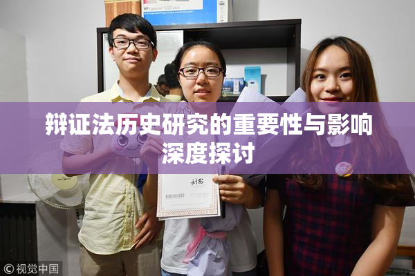辩证法历史研究的重要性与影响深度探讨