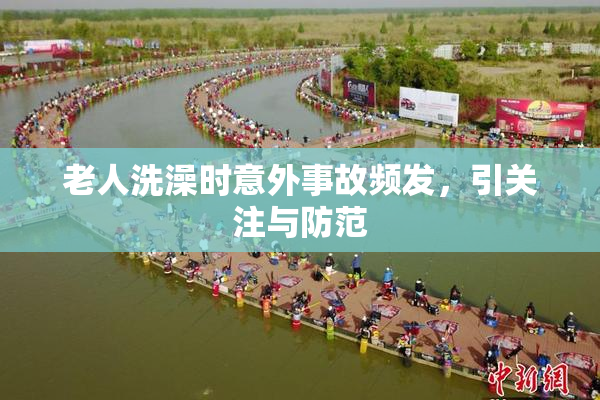 老人洗澡时意外事故频发，引关注与防范