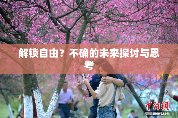 解锁自由？不确的未来探讨与思考
