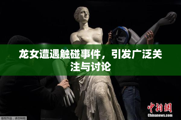 龙女遭遇触碰事件，引发广泛关注与讨论