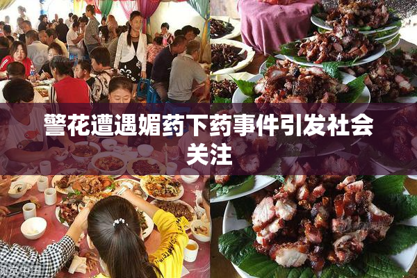 警花遭遇媚药下药事件引发社会关注