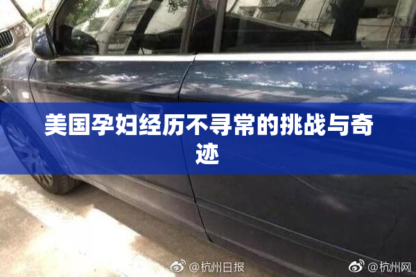 美国孕妇经历不寻常的挑战与奇迹