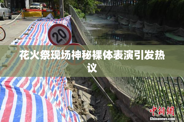 花火祭现场神秘裸体表演引发热议