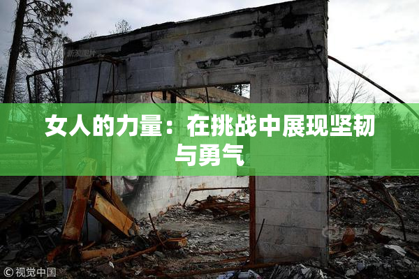 女人的力量：在挑战中展现坚韧与勇气