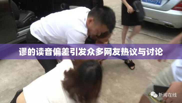 谬的读音偏差引发众多网友热议与讨论