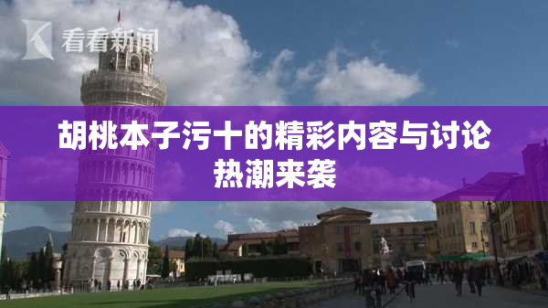 胡桃本子污十的精彩内容与讨论热潮来袭