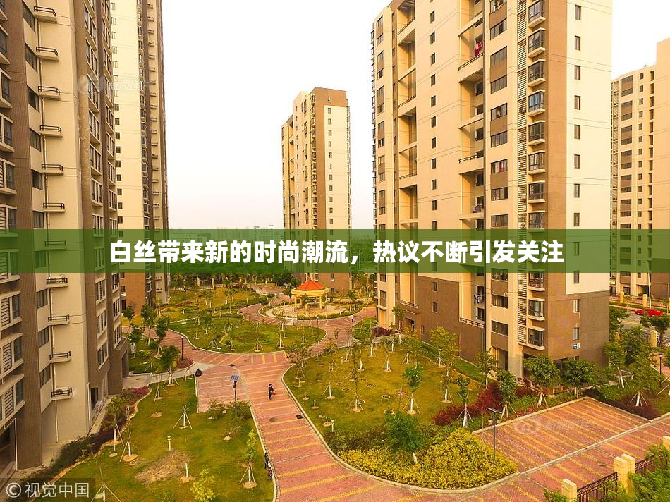 白丝带来新的时尚潮流，热议不断引发关注