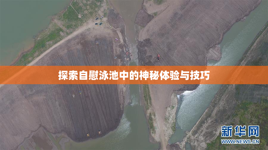 探索自慰泳池中的神秘体验与技巧