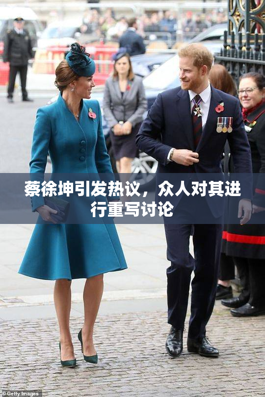 蔡徐坤引发热议，众人对其进行重写讨论