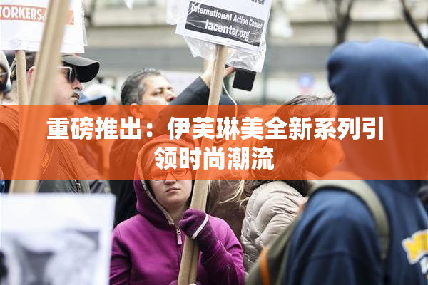 重磅推出：伊芙琳美全新系列引领时尚潮流