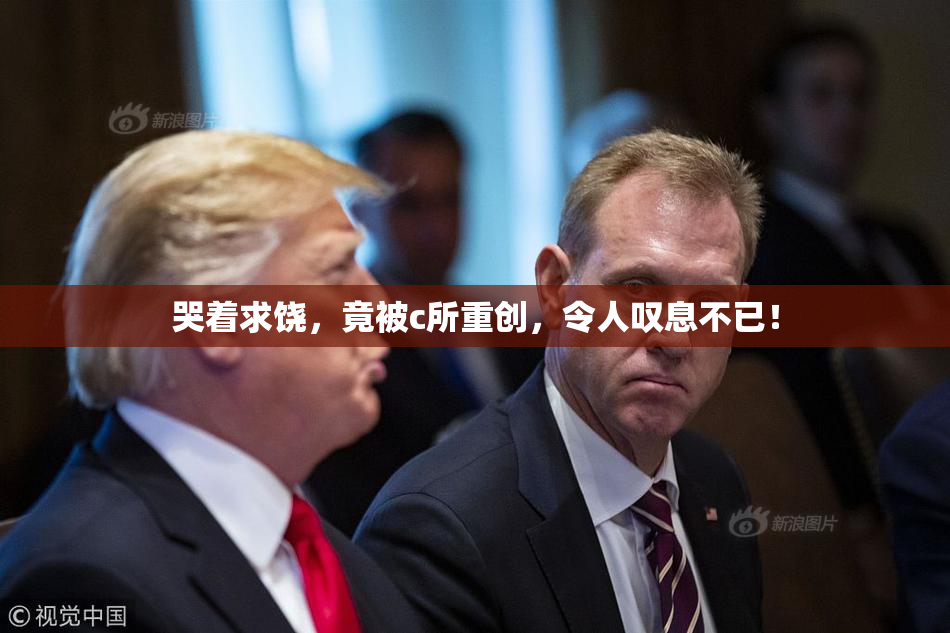 哭着求饶，竟被c所重创，令人叹息不已！