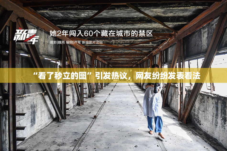 “看了秒立的图”引发热议，网友纷纷发表看法