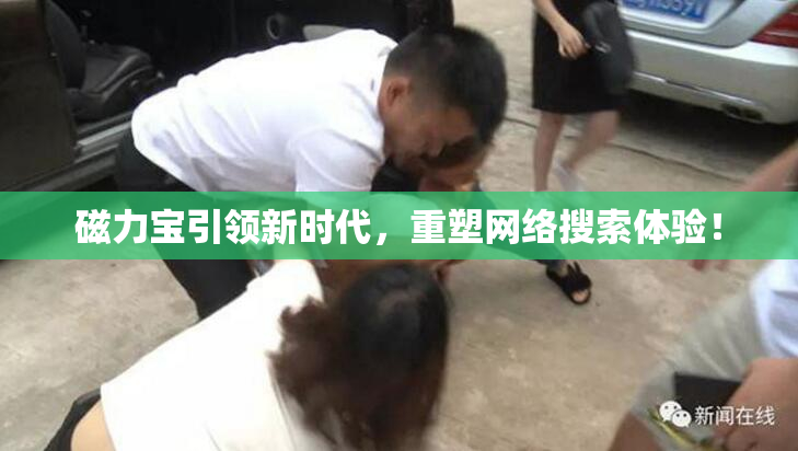 磁力宝引领新时代，重塑网络搜索体验！