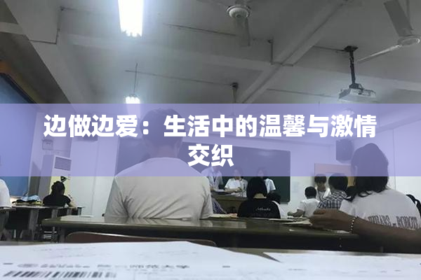 边做边爱：生活中的温馨与激情交织