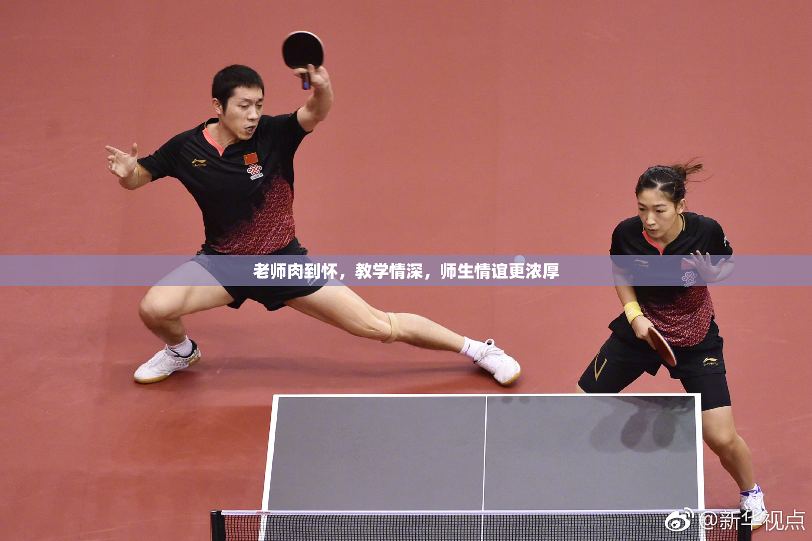 老师肉到怀，教学情深，师生情谊更浓厚