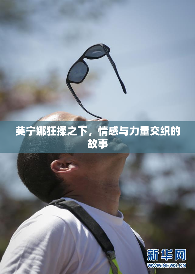 芙宁娜狂揉之下，情感与力量交织的故事
