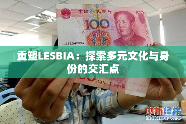 重塑LESBIA：探索多元文化与身份的交汇点