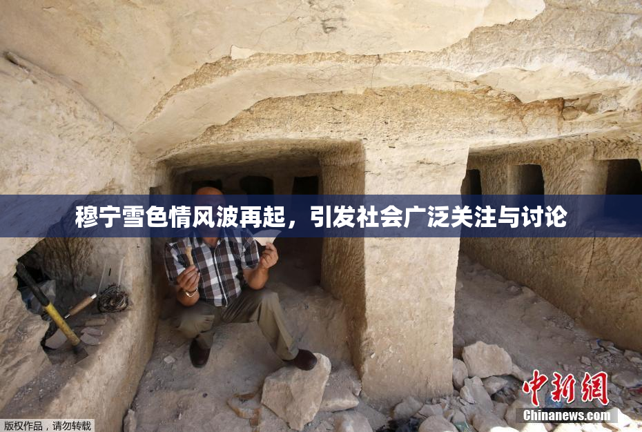 穆宁雪色情风波再起，引发社会广泛关注与讨论