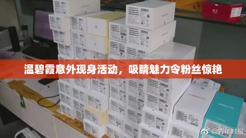 温碧霞意外现身活动，吸睛魅力令粉丝惊艳