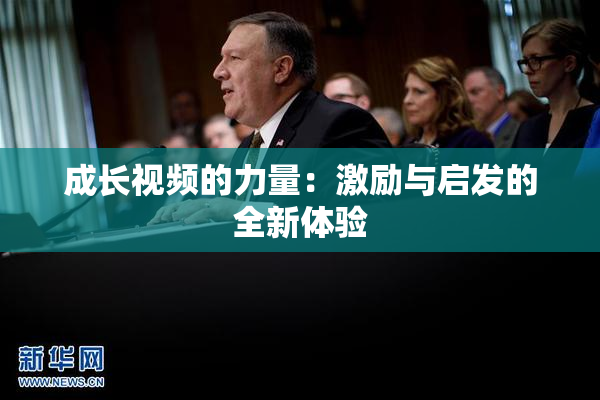 成长视频的力量：激励与启发的全新体验