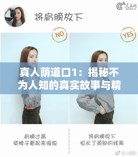 真人荫道口1：揭秘不为人知的真实故事与精彩瞬间