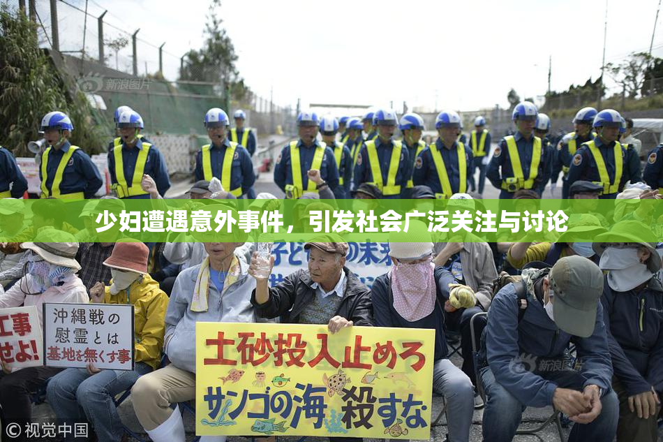 少妇遭遇意外事件，引发社会广泛关注与讨论