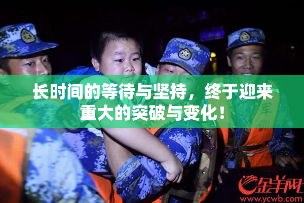 长时间的等待与坚持，终于迎来重大的突破与变化！