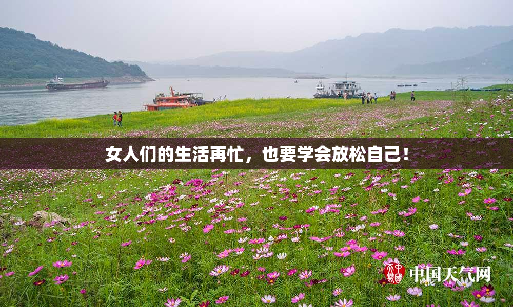 女人们的生活再忙，也要学会放松自己！