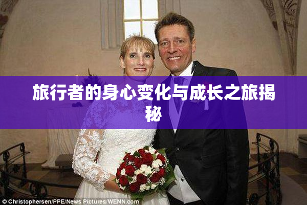 旅行者的身心变化与成长之旅揭秘