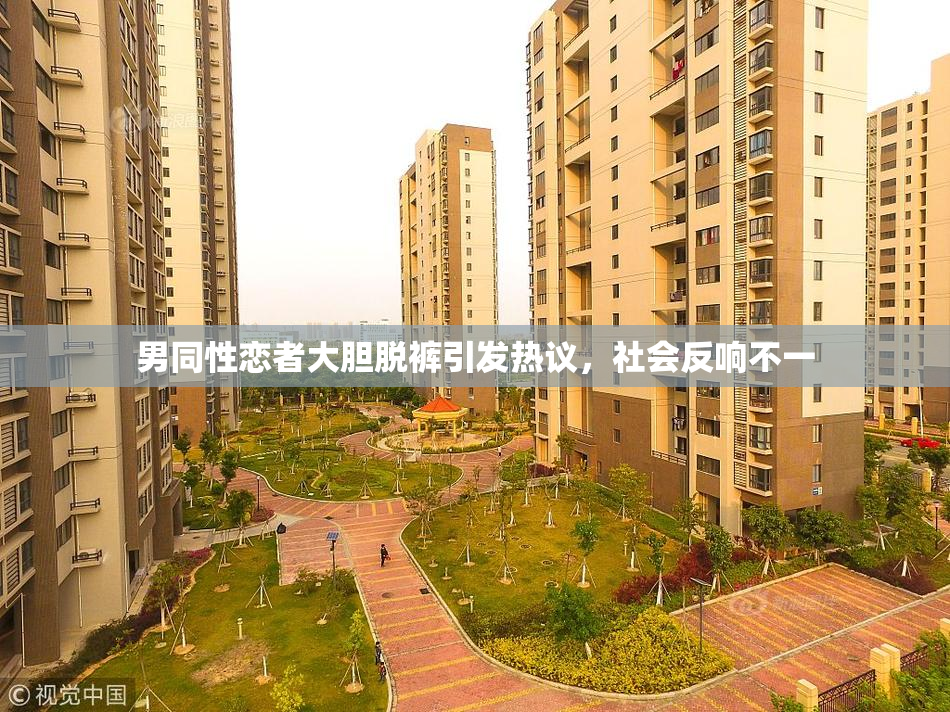 男同性恋者大胆脱裤引发热议，社会反响不一