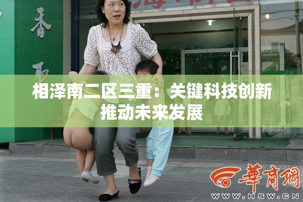 相泽南二区三重：关键科技创新推动未来发展