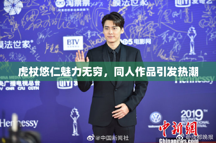 虎杖悠仁魅力无穷，同人作品引发热潮