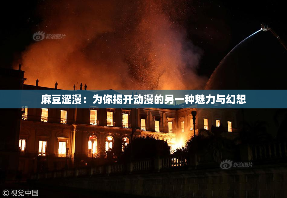 麻豆涩漫：为你揭开动漫的另一种魅力与幻想