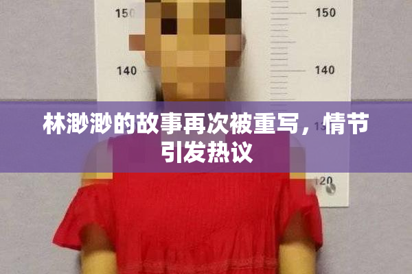 林渺渺的故事再次被重写，情节引发热议