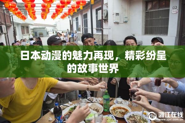 日本动漫的魅力再现，精彩纷呈的故事世界