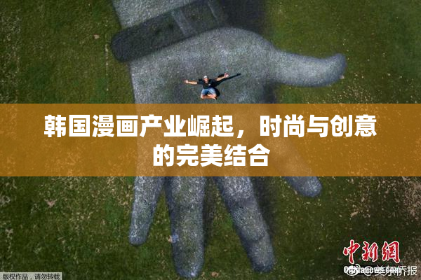 韩国漫画产业崛起，时尚与创意的完美结合