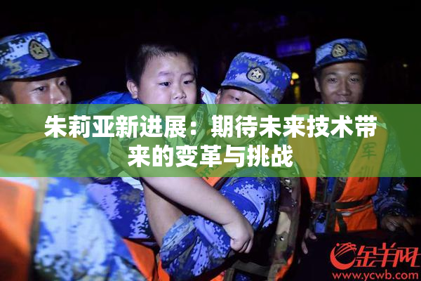 朱莉亚新进展：期待未来技术带来的变革与挑战