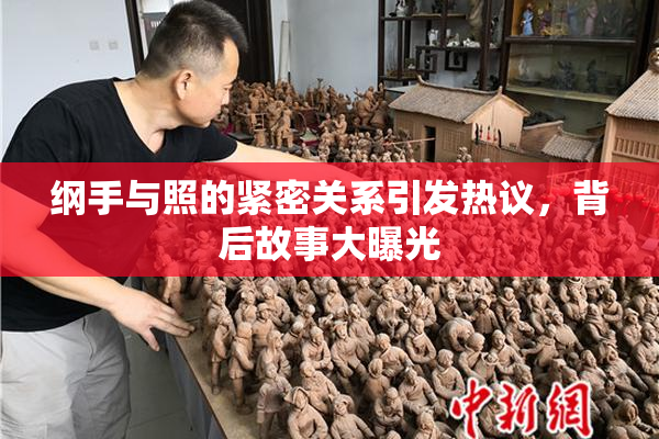 纲手与照的紧密关系引发热议，背后故事大曝光