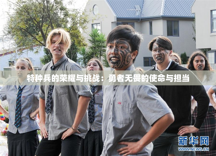特种兵的荣耀与挑战：勇者无畏的使命与担当