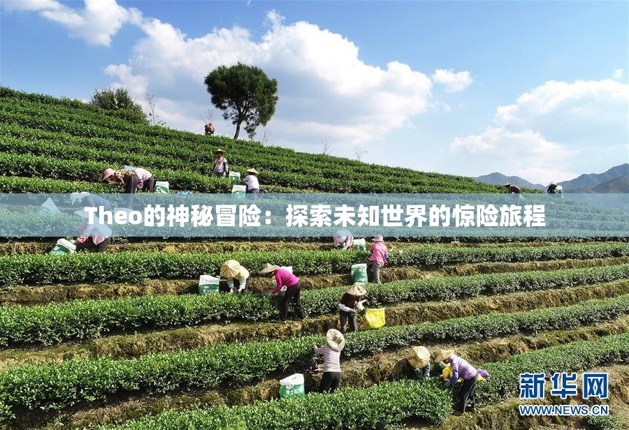 Theo的神秘冒险：探索未知世界的惊险旅程
