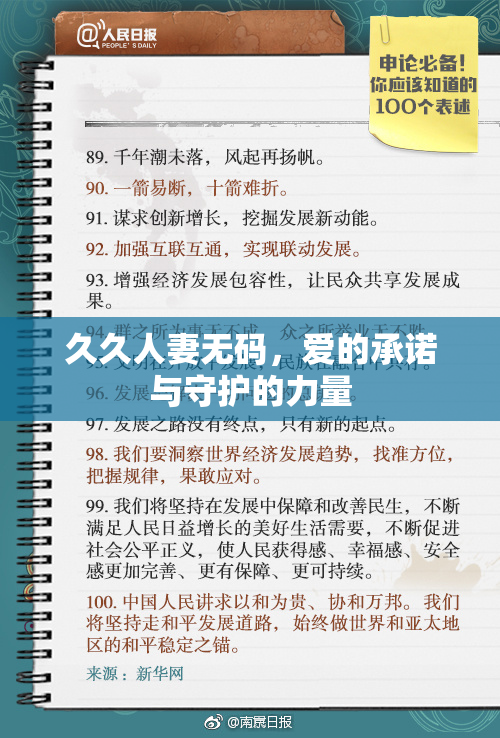 久久人妻无码，爱的承诺与守护的力量