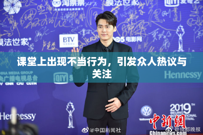 课堂上出现不当行为，引发众人热议与关注
