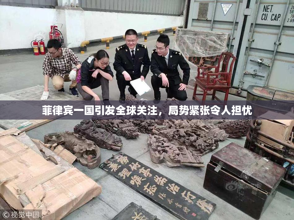 菲律宾一国引发全球关注，局势紧张令人担忧